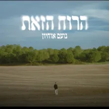 הרוח הזאת