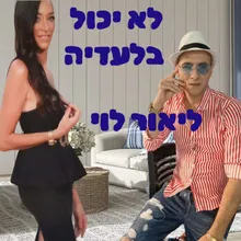 לא יכול בלעדיה