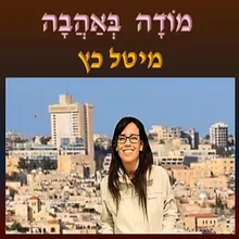 מודה באהבה