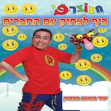 כיף לצחוק עם החברים