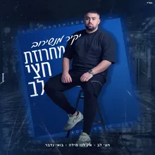 מחרוזת חצי לב