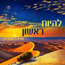 להיות ראשון