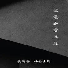 金龍如意真經-玄武經