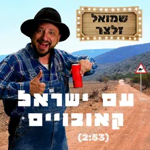 עם ישראל קאובויים