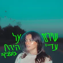 תחת כובד התפוח