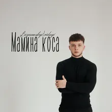 Мамина коса