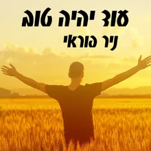 צריך להמשיך