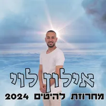 מחרוזת להיטים 2024