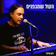 הקול שמבפנים