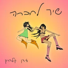 שיר לחברה