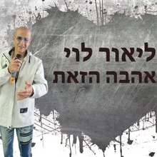 אהבה הזאת