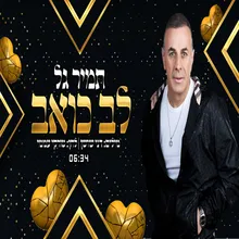 לב כואב