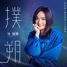 Pu Shuo (Theme Song from "Will Love in Spring")