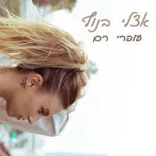 אצלי בנוף