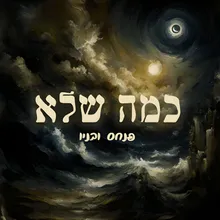 כמה שלא