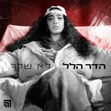 לא שלך (Prod. By Omer Lempert/Enosh)