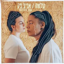 הטוב הרע והמר