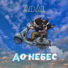 До небес