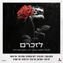 פרויקט לזכרם