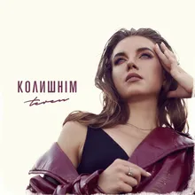 колишнім