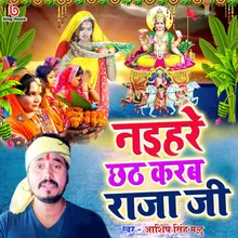 Nayihare Chhath Karab Raja Ji