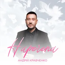 Наречена