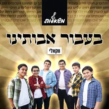 בעבור אבותינו - ווקאלי