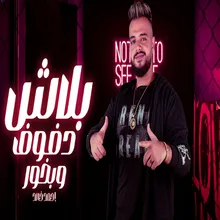 (بلاش دفوف وبخور (يا اهلا بالمعارك