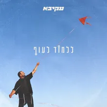 ללמוד לעוף