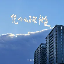 凭什么不能被爱