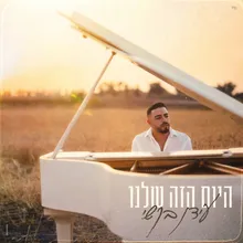 היום הזה שלנו