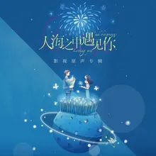 遇见你这件事（影视剧《人海之中遇见你》片尾曲）