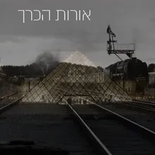 אורות הכרך