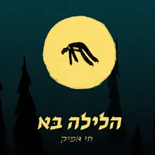 הלילה בא