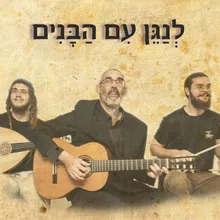 לנגן עם הבנים