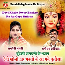 Devi Kholo Dwar Bhakto Ke Aa Gaye Bulaua Bundeli Jagdambe Ke Bhajan