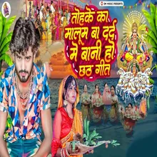 Tohke Ka Maloom Ba Dard Mein Ho Chhath Song