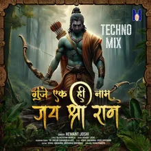 Gunje Ek Hi Nam Jay Shree Ram-Techno Mix