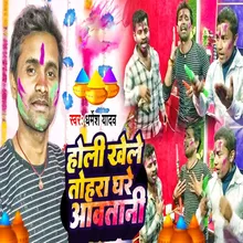 Holi Khele Tohara Ghare Avatani