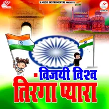 Vijayi Vishwa Tiranga Pyara