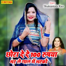 Chhora De De 100 Rupya Bhar Le Gaal Me Bhatko