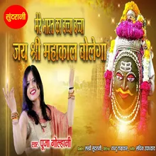 Jai Shree Mahakal Bolega