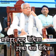 Manohar Lal Nahi Bolega Uska Kaam Bolega