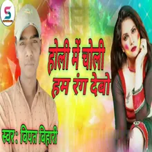 Holi Me Choli Ham Rang Debo