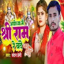 Ayodhaya Me Shree Ram Re Bande