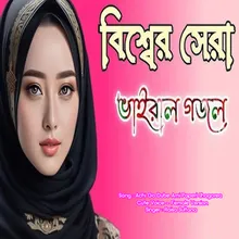 Achi Go Dube Ami Paperi shagorea - Cute Voice - Female Version