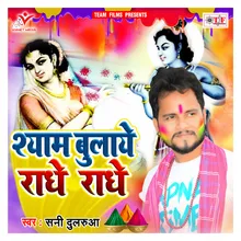 Shyam Bulaye Radhe Radhe