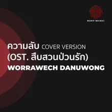 ความลับ (Cover Version Ost. สืบสวนป่วนรัก)