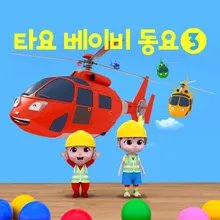 Colorful helicopter song Korean Version