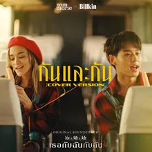 กันและกัน (Cover Version) (Ost. เธอกับฉันกับฉัน)